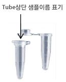 샘플형태에따른준비사항 - Single tube 형태 1.5 ml micro centrifuge tube 로준비하실경우상단에기재된샘플이름과 order sheet 에기재하신샘플이름을동일시하여주시기바랍니다.