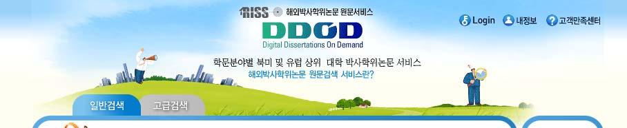 국내 / 외학위논문검색하기 해외박사학위논문보기 국내박사학위논문보기 DDOD PQDT KERIS 국회도서관 1.