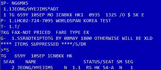 좌석번호조회 - *S *S 로좌석번호확인시좌석배정의상태가 NN 으로요청되어있으므로, 항공사로부터 Confirm 을받아상태가 HK