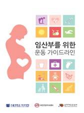 활용대상제목표지주요내용출처및다운로드 임산부 임산부를위한운동가이드라인