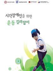 시각장애인운동프로그램운영매뉴얼 국민건강지식센터홈페이지 hqcenter.snu.ac.