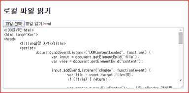 예제파일내용읽기 <!DOCTYPE html> <html><head> <script> document.addeventlistener("domcontentloaded", function() { var input = document.getelementbyid('file'); var view = document.