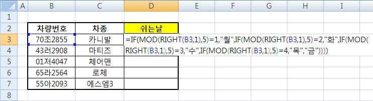 ",IF(MOD (RIGHT(B3,1),5)=4," 목 "," 금 ")))) 을입력한다. 2 [D7] 셀까지드래그하여을복사한다.