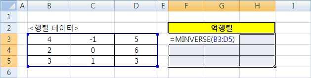 MINVERSE 함수사용 ( 배열 ) + + 를이용하여배열으로구함 {=MINVERSE(B3:D5)}