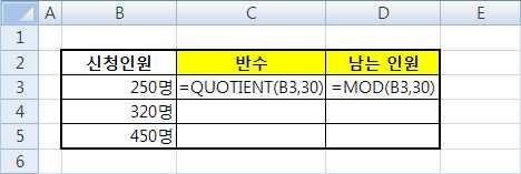 1 =QUOTIENT(B3,30) 2 =MOD(B3,30) 1 [C3] 셀에 =QUOTIENT(B3,30) 을입력한후 [C5]