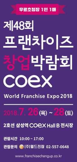 03 홍보 / 마케팅 World Franchise Expo 2018. 07.