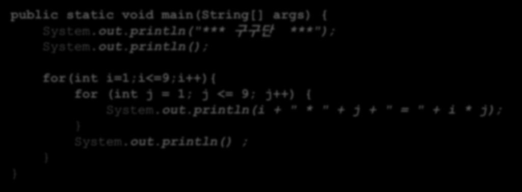 구구단 구구단기본소스코드 public static void main(string[] args) { System.out.
