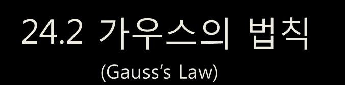 24.2 가우스의법칙 (Gauss s Law)