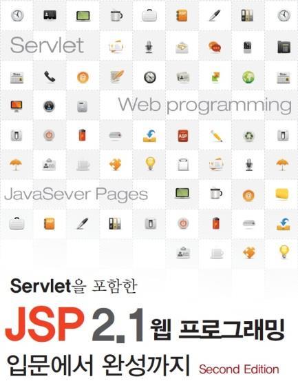 3 장. 웹어플리케이션과 JSP