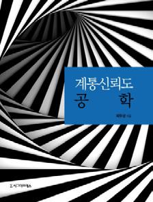 기계재료가공법 이건이, 최영, 강기영, 고성림, 김권희, 안동규공저 2014 9788968661938