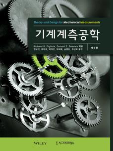 반양장 38,000원 기계계측공학, 제 6 판 Richard S. Figliola, Donald E.