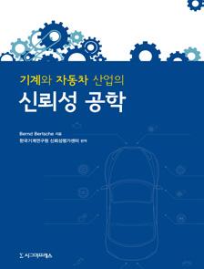 33,000원 기계와자동차산업의신뢰성공학 Bernd Bertsche 저 한국기계연구원신뢰성평가센터편역 2016 9788968665158