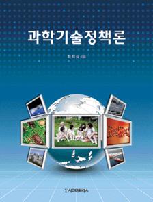 4 공학2012 년대한민국학술원우수학술도서 과학기술정책론 최석식저 2011