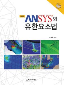 9788958327462 312면크라운변형판 반양장 20,000원 ANSYS