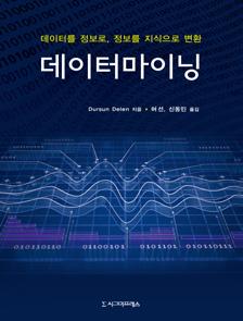 반양장 25,000원 데이터마이닝 Dursun Delen 저허선, 신동민공역 2016