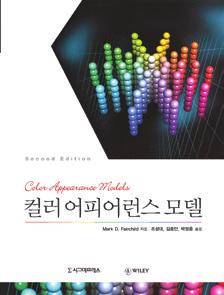 9788968667909 608면국배판 반양장 38,000원 디스플레이와광원의색구현기술 근간