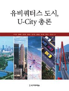 6 공학유비쿼터스도시, U - City 총론 구지희, 김복환, 김은형, 정대교, 정우영,