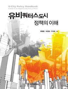 양장 22,000원 유비쿼터스도시정책의이해 문창엽, 이진철, 구지희공저 2012