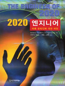 반양장 15,000원 2020 엔지니어 ( 미래공학인에대한비전 ) National