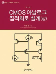 9788958326090 152면신국판 반양장 10,000원 CMOS 아날로그집적회로설계 (