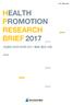 ISSN HEALTH PROMOTION RESEARCH BRIEF 2017 건강증진리서치브리프 2017 제 8 호 ( 통권 12 호 )