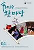 함께누리는문화행복한대한민국 Korean Folk Performance For Visitors 04April 2018 토요상설공연 Saturday Performances for April 2018 년 4 월매주토요일오후 3 시, 국립민속박물관앞마당 일요상설공연 Sunda