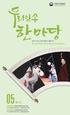 함께누리는문화행복한대한민국 Korean Folk Performance For Visitors 05MAY 2017 토요상설공연 Saturday Performances in May 2017 년 5 월매주토요일오후 3 시, 국립민속박물관대강당 일요상설공연 Sunday Per