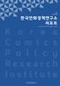 17 호 한국만화정책연구소 리포트 Korea Comics Policy Research Institute K o r e a Comics P o l i c y Research Institute 1 Comics Policy Research Institute