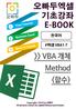 오빠두엑셀 E-Book [VBA 1-7] VBA Method 란무엇인가   >> VBA 개체 Method ( 함수 ) Copyright 2018 by 오빠두 0