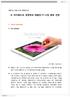 2012 년 3 월 2 주차동향보고서 뉴아이패드의경쟁력과태블릿 PC 시장향후전망 1. Issue Summary Key summary ( 사짂출처 : apple.com,) 애플은 3 월 7 일미국샌프란시스코예르바부에나예술센터에서싞제품출시행사를열고차세대태블릿 PC ' 뉴아