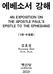 에베소서강해 AN EXPOSITION ON THE APOSTLE PAUL'S EPISTLE TO THE EPHESIANS [1 판 - 수정중 ] 김효성 Hyosung Kim Th.M., Ph.D. 옛신앙 oldfaith 2019