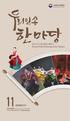 함께누리는문화행복한대한민국 Korean Folk Performance For Visitors 11NOVEMBER 2017 토요상설공연 Saturday Performances for November 2017 년 11 월매주토요일오후 3 시, 국립민속박물관대강당