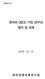提 出 文 외교부 장관 귀하 본 보고서를 한국의 OECD 가입 20주년 평가 및 과제 에 관한 연구용역의 최종보고서로 제출합니다. 2015년 12월 14일 대외경제정책연구원장 이일형