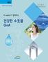 대한민국이 마시는 건강한 물 K-water가 알려주는 건강한 수돗물 Q&A