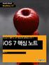 iOS 7 핵심 노트: Xcode 5, 플랫 UI, API 중심으로 살펴보는 iOS 7