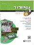 Journal of the Korean Society of Mechanical Engineers 기 계 저 널 2012 8 43 43 ISSN 1226-7287 Vol. 52, No. 8 August CONTENTS 04 이 달의 화보 05 11 인터뷰 14 16 18
