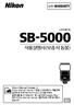 A 준비 준비 SB-5000 과본사용설명서에대하여 Nikon 스피드라이트 SB-5000 을구입해주셔서감사합니다. 스피드라이트의성능을최대한활용하기위해서사용하기전에본사용설명서를모두읽어주십시오. 안전상의주의스피드라이트를처음사용하는경우사용하기전에 ' 안전상의주의 ' (0A-7