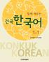 Let s Learn Konkuk Korean Together 1-1 By Konkuk University Language Institute Textbook Committee: Joo Yeon Kim, Jae Eun Son, Hee Jung Lee Text illust