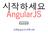 고재도 표즌프레임워크오픈커미터리더 4기 GDG Korea WebTech 운영자시작하세요 AngularJS 프로그래밍집필 kt 소프트웨어개발센터, IoT 플랫폼개발 https://plus.google.com/+jeadoko/