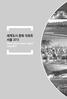 세계도시문화리포트서울 2013 World Cities Culture Report Seoul 2013 본보고서작성을위한통계지표의체계와각도시간비교통계자료는 세계도시문화포럼 (WCCF) 의회원도시들이상호협력하여작성한 세계도시문화리포트 2013 (WCCR 2013) 의연구방법