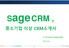 SAGE CRM 소개서_final