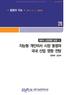 개요 n 지능형개인비서 (Intelligent Personal Assistant, IPA) 시장이글로벌 IT 기업들의격전지로부상 l (S/W) 2011년애플의시리 (Siri) 를시작으로구글나우 (Google now, 2012), 마이크로소프트코타나 (Cortana, 2