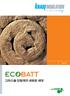 단열재의새로운세대도입 Technology 를통한 EcoBatt 단열재는 취급이편리합니다. EcoBatt 단열재는지금까지경험한단열재와는다릅니다. 더부드럽습니다 따갑거나가렵지않습니다. 무취 포름알데히드불포함 천연브라운 인공색소불포함 EcoBatt 는통합적인에너지절약, 흡음