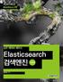 실무 예제로 배우는 Elasticsearch 검색엔진 기본편