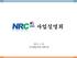 NRC USA 사업설명회