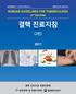 Korean Guidelines for Tuberculosis Third Edition, 2017 Joint Committee for the Revision of Korean Guidelines for Tuberculosis Korea Centers for Diseas