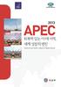 contents 1 APEC 일반 11 Ⅰ. 개관 12 Ⅱ. 운영체제 20 Ⅲ. 주요활동분야 25 Ⅳ. 주요성과 36 Ⅴ. 주요국의對 APEC 정책 43 Ⅵ. 도전과전망 48 2 우리나라와 APEC 53 Ⅰ. APEC 의중요성 54 Ⅱ. 對 APEC 외교목표 58 Ⅲ.