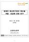 목 차 1. 연구결과의요약 3 - 재난의정의 3 - 장애의개요및장애인현황 4 - 재난약자로서의장애인특성이해 6 - 지체장애인재난대응관련욕구조사 7 - 서울시소방공무원의지체장애인재난관리욕구실태조사 8 - 서울시장애인구조 구급출동현황분석 12 - 국내외지체장애인재난관리매뉴