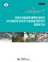 오대산국립공원 열목어 집단간 서식 환경 및 유전적 다양성에 관한 연구 최종보고서