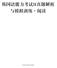 图书在版编目 (CIP) 数据 韩国语能力考试 II 真题解析与模拟训练. 阅读 /( 韩 ) 金顺礼,( 韩 ) 金爱罗, ( 韩 ) 任秀珍编著 ; 曾思齐译. 上海 : 上海外语教育出版社,2016 ISBN I. 1 韩 II. 1 金 2 金 3 任 4